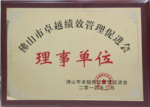 佛山市卓越績效管理促進(jìn)會(huì)理事單位 佛山市卓越績效管理促進(jìn)會(huì)理事單位