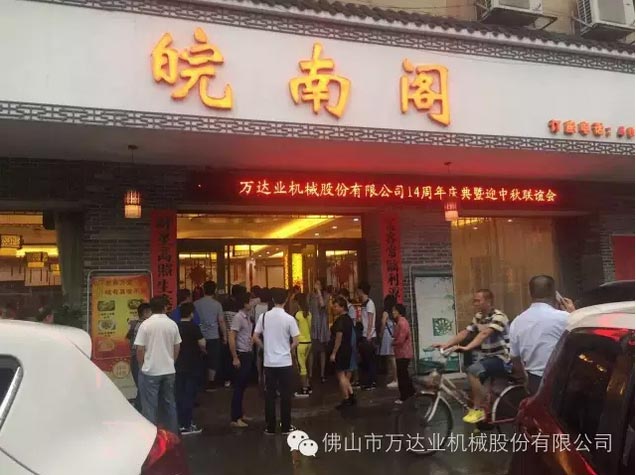 風(fēng)雨同舟十四載，萬(wàn)達(dá)業(yè)十四周年慶