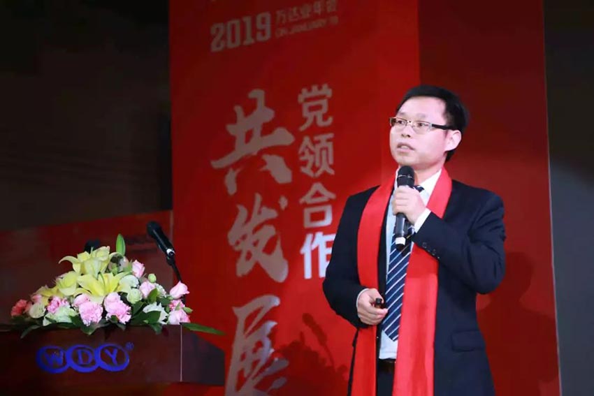 “黨領(lǐng)合作共發(fā)展 眾聚匠心鑄品牌”萬(wàn)達(dá)業(yè)主題年會(huì)隆重舉行