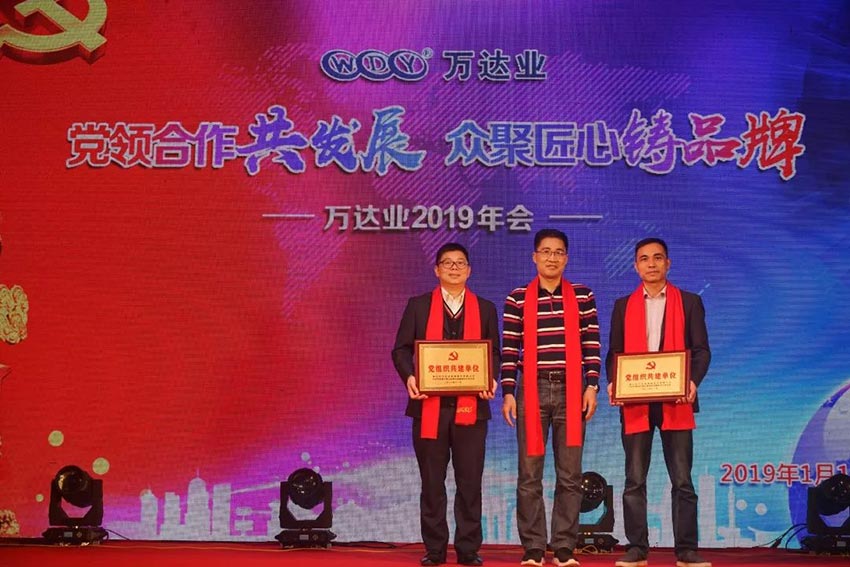 “黨領(lǐng)合作共發(fā)展 眾聚匠心鑄品牌”萬(wàn)達(dá)業(yè)主題年會(huì)隆重舉行