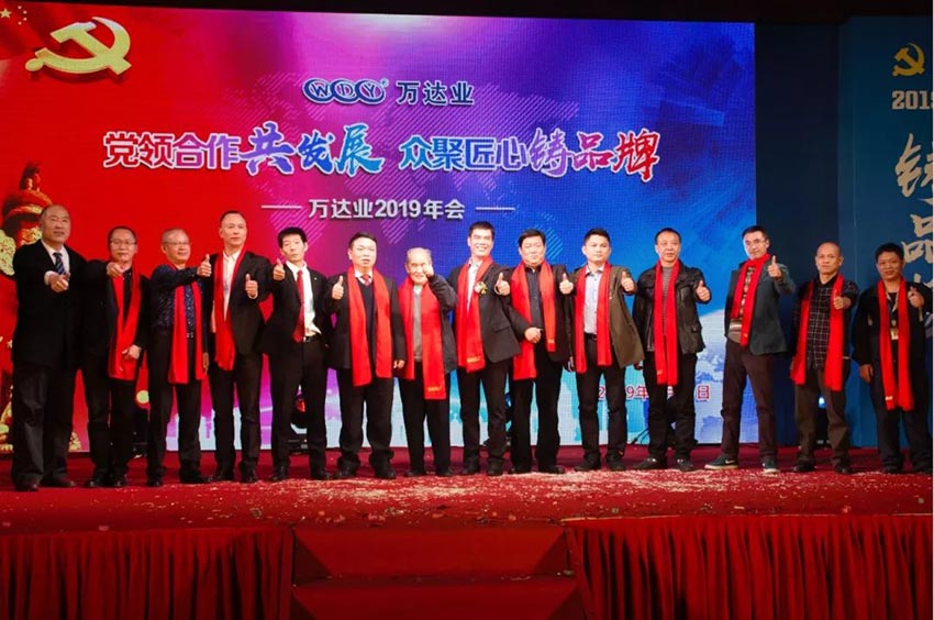 “黨領(lǐng)合作共發(fā)展 眾聚匠心鑄品牌”萬(wàn)達(dá)業(yè)主題年會(huì)隆重舉行