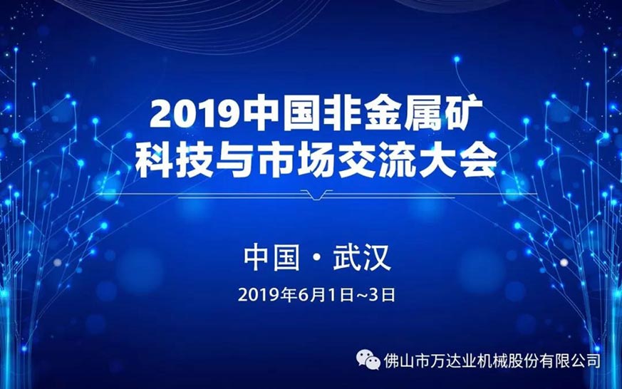 萬達(dá)業(yè)：2019中國非金屬礦科技與市場(chǎng)交流大會(huì)即將召開