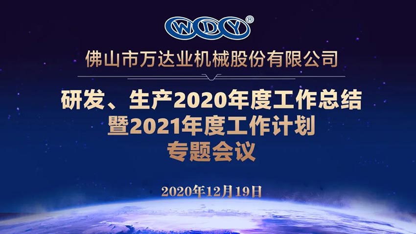 萬(wàn)達(dá)業(yè)研發(fā)、生產(chǎn)2020年度工作總結(jié)暨2021年度工作計(jì)劃專題會(huì)議
