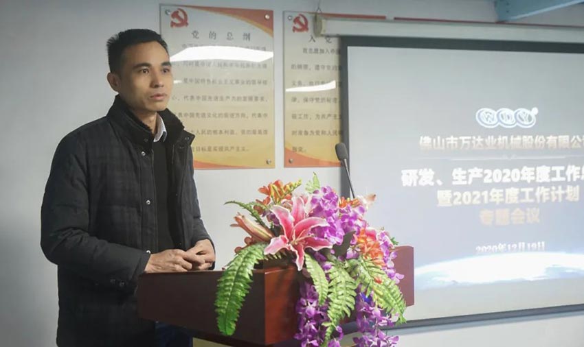 萬(wàn)達(dá)業(yè)研發(fā)、生產(chǎn)2020年度工作總結(jié)暨2021年度工作計(jì)劃專題會(huì)議