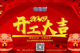 萬達(dá)業(yè)開工大吉 “豬”事順利