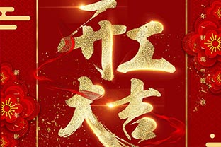 【萬達(dá)業(yè)】開工大吉！同心戰(zhàn)“疫”！