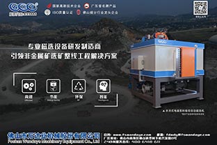 國內(nèi)幾種磁選設備發(fā)展現(xiàn)狀與趨勢