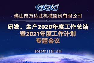 萬(wàn)達(dá)業(yè)研發(fā)、生產(chǎn)2020年度工作總結(jié)暨2021年度工作計(jì)劃專題會(huì)議