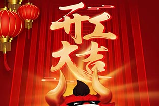 開工大吉！2021，讓我們“犇”起來！