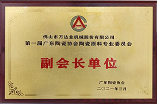 廣東陶瓷協(xié)會(huì)陶瓷原料專(zhuān)委會(huì)成立，萬(wàn)達(dá)業(yè)任副會(huì)長(zhǎng)單位